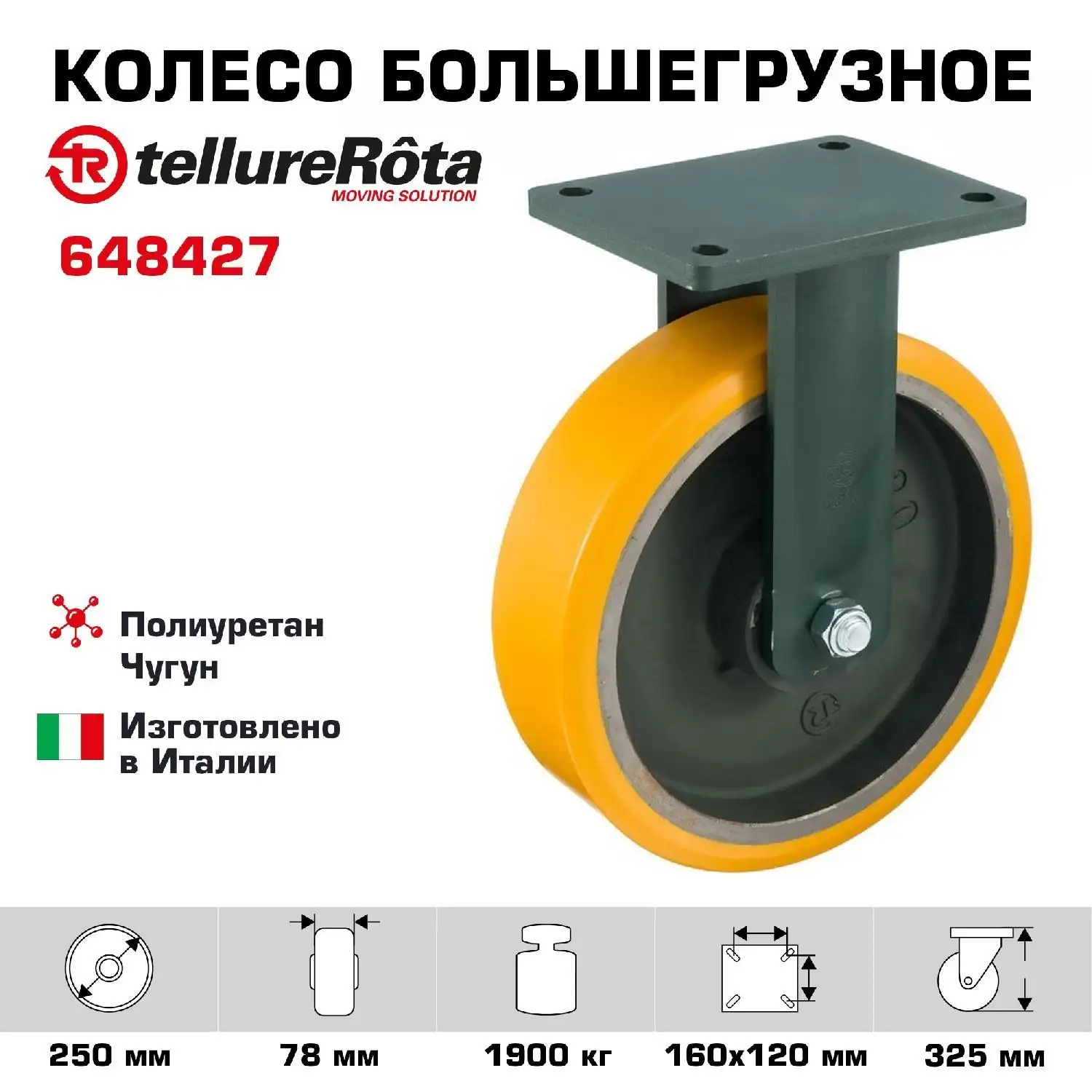 Колесо большегрузное (250х78 мм; 1900 кг) неповоротное Tellure Rota, полиуретан, чугун, шариковый подшипник
